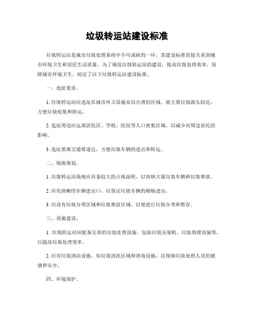 垃圾转运站建设标准