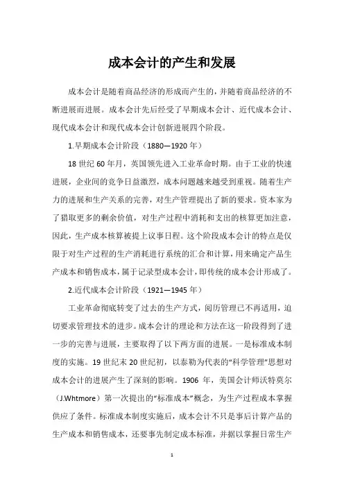 成本会计的产生和发展