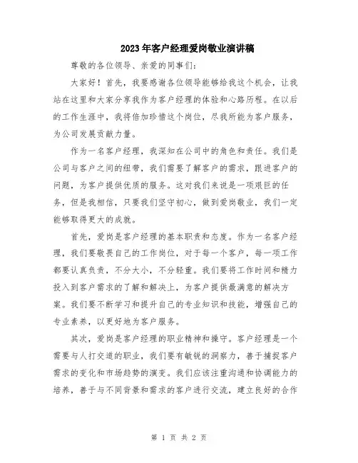 2023年客户经理爱岗敬业演讲稿