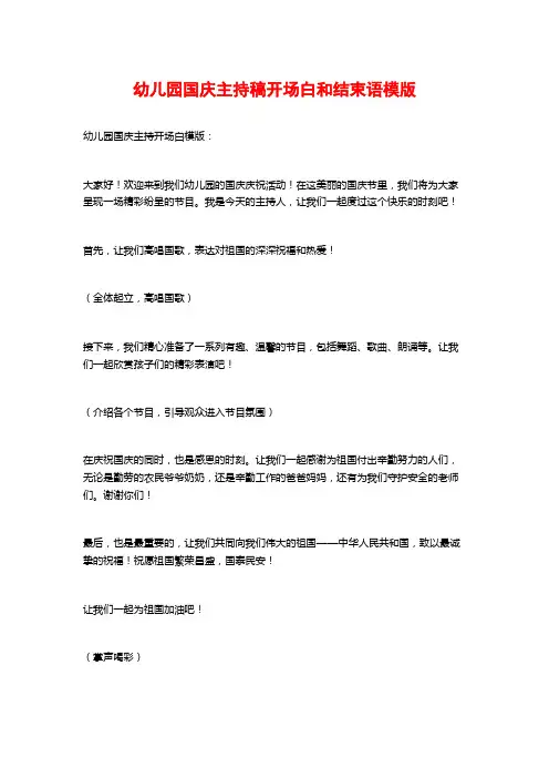 幼儿园国庆主持稿开场白和结束语模版