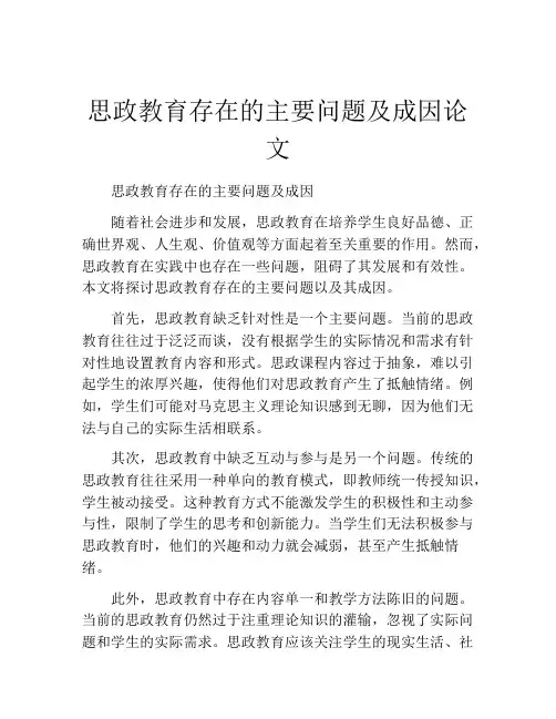 思政教育存在的主要问题及成因论文
