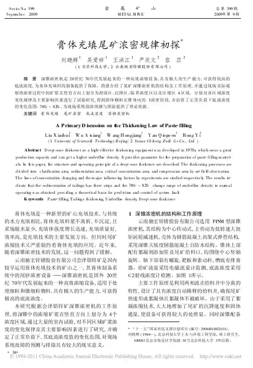 膏体充填尾矿浓密规律初探
