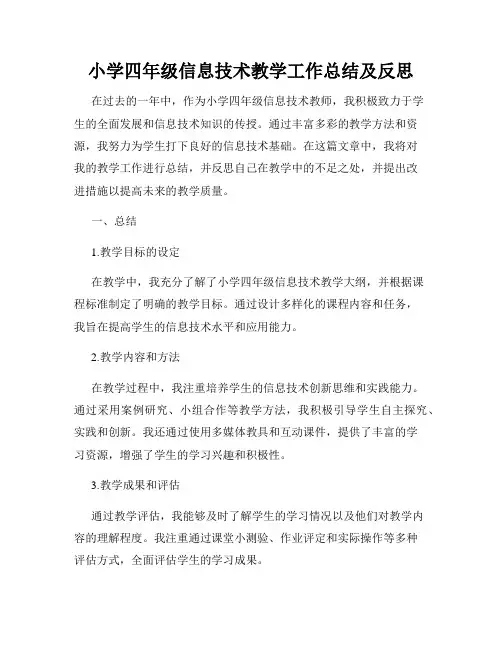 小学四年级信息技术教学工作总结及反思