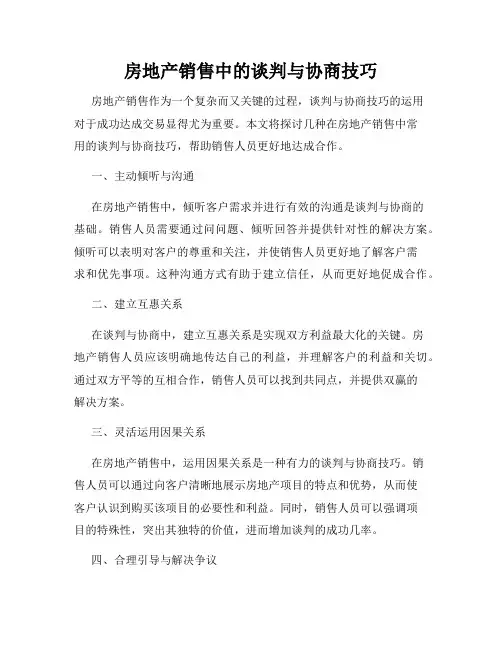 房地产销售中的谈判与协商技巧