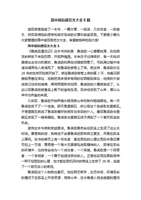 高中读后感范文大全5篇