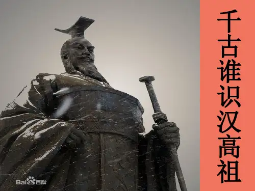 精美课件 刘邦