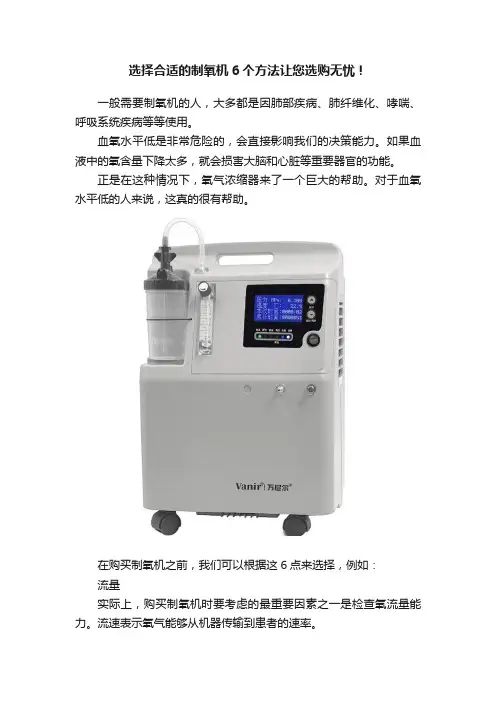选择合适的制氧机6个方法让您选购无忧！