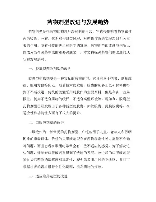 药物剂型改进与发展趋势