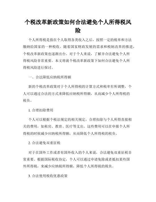 个税改革新政策如何合法避免个人所得税风险