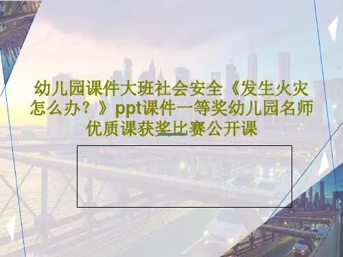 幼儿园课件大班社会安全《发生火灾怎么办？》ppt课件一等奖幼儿园名师优质课获奖比赛公开课PPT文档2