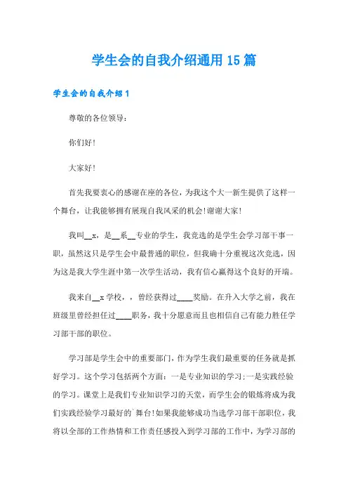 学生会的自我介绍通用15篇