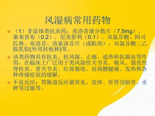 风湿科常用药物注意事项-优秀PPT文档