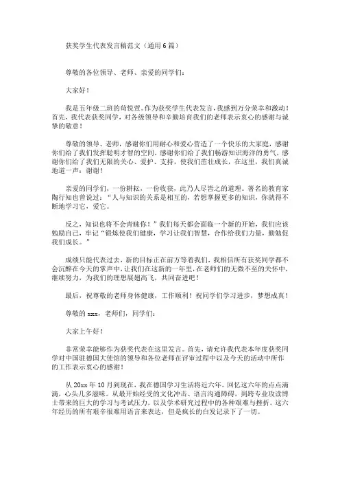 最新获奖学生代表发言稿范文(通用6篇)