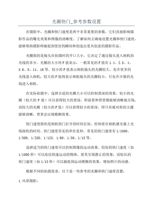 光圈快门_参考参数设置