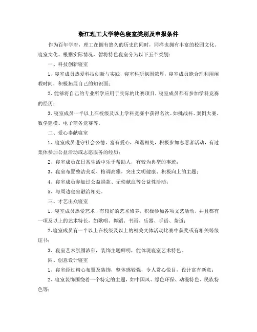 浙江理工大学特色寝室类别及申报条件