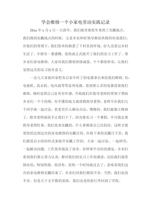 学会维修一个小家电劳动实践记录