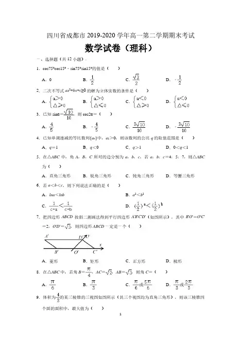 四川省成都市2019～2020学年度下学期期末高一年级调研考试理科数学试题 (含解析)