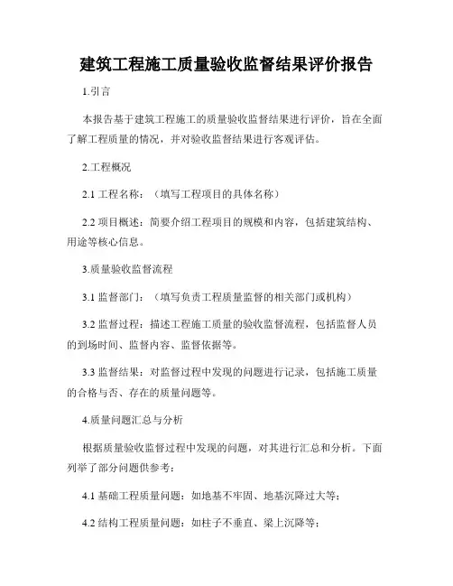 建筑工程施工质量验收监督结果评价报告