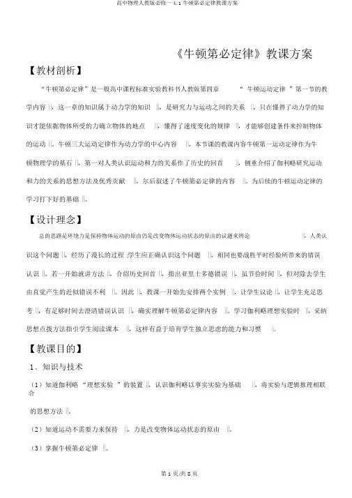 高中物理人教版必修一4.1牛顿第一定律教学设计