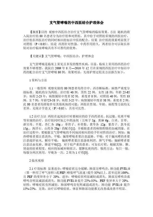 支气管哮喘的中西医结合护理体会
