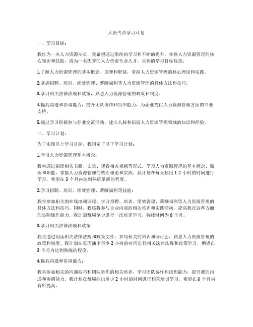 人资专员学习计划