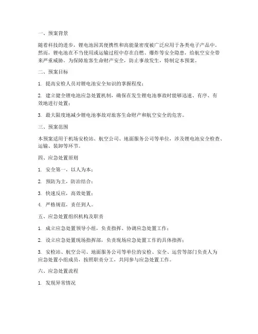 安检锂电池应急处置预案