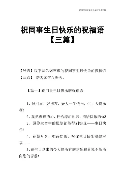 祝同事生日快乐的祝福语【三篇】