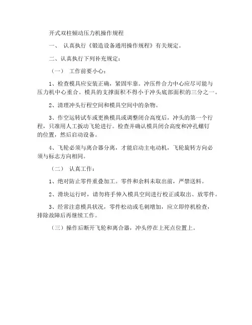 开式双柱可倾压力机操作规程
