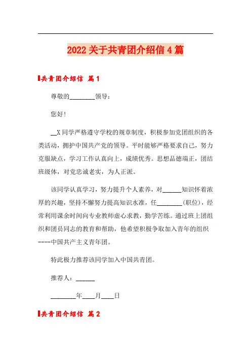2022关于共青团介绍信4篇