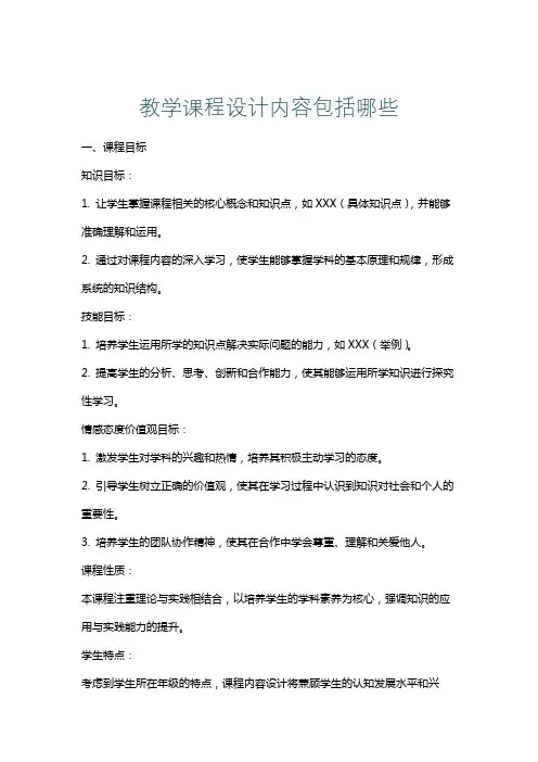 教学课程设计内容包括哪些