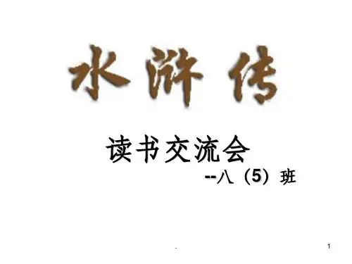 水浒传读书交流会ppt课件