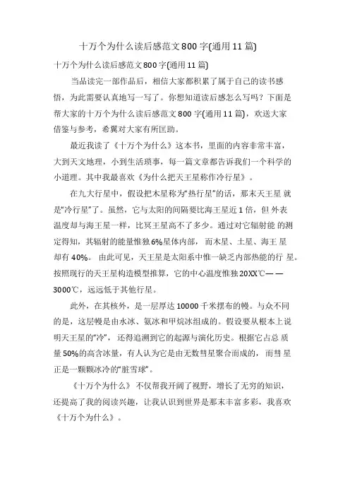 十万个为什么读后感范文800字(通用11篇)