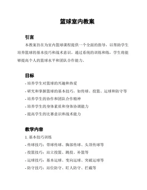 篮球室内教案