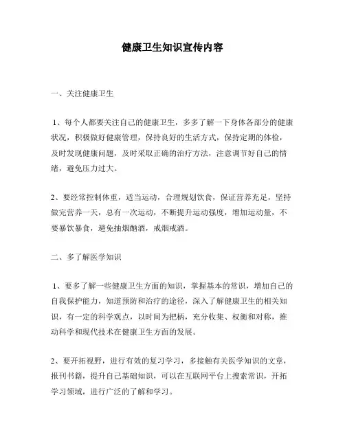 健康卫生知识宣传内容