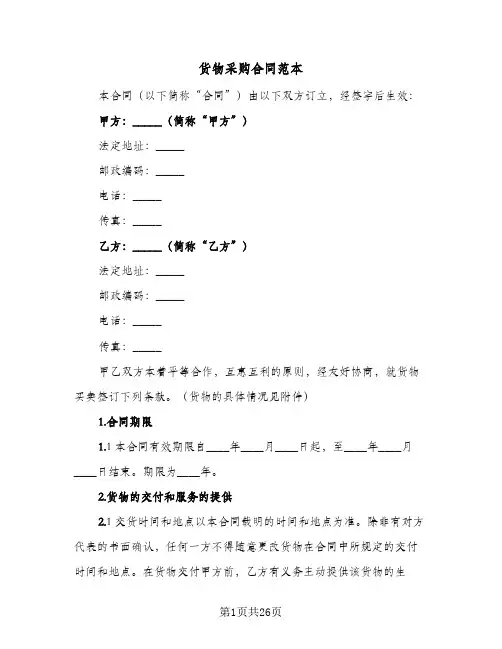 货物采购合同范本(3篇)