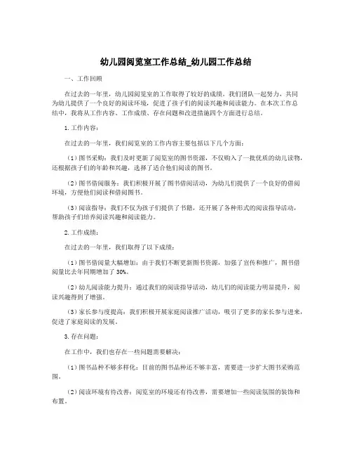 幼儿园阅览室工作总结_幼儿园工作总结