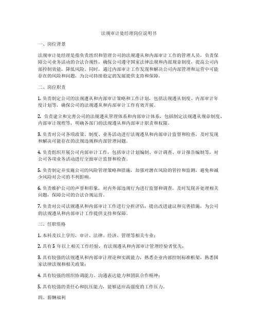 法规审计处经理岗位说明书