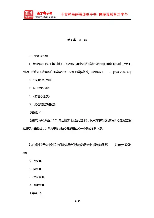 朱滢《实验心理学》(第2版)章节题库(引 论)【圣才出品】