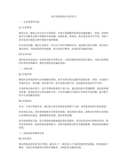 医疗营销创业计划书范文