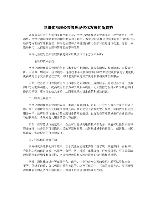 网络化治理公共管理现代化发展的新趋势