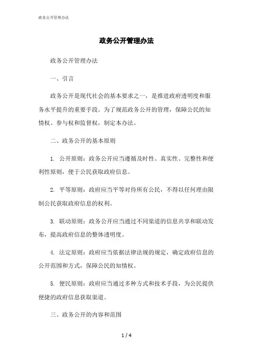 2023修正版政务公开管理办法