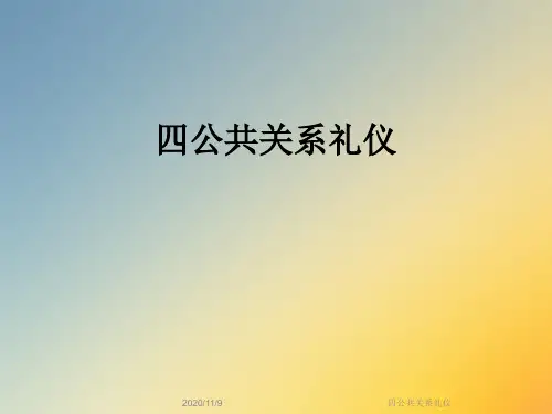 四公共关系礼仪