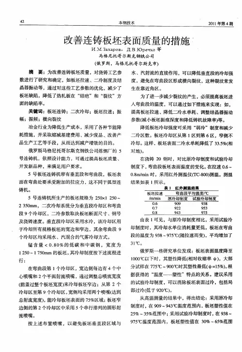 改善连铸板坯表面质量的措施