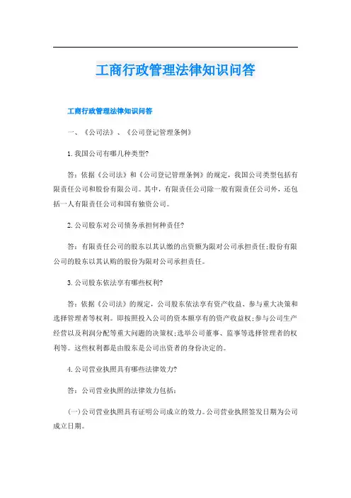 工商行政管理法律知识问答
