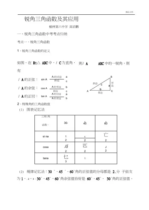 初中锐角三角函数知识点总结