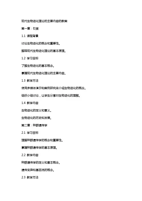 现代生物进化理论的主要内容的教案