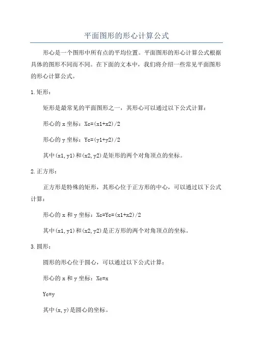 平面图形的形心计算公式