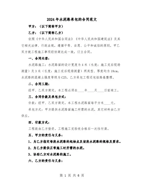 2024年水泥路承包的合同范文(二篇)