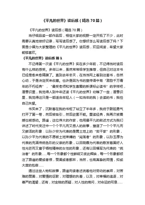 《平凡的世界》读后感（精选70篇）
