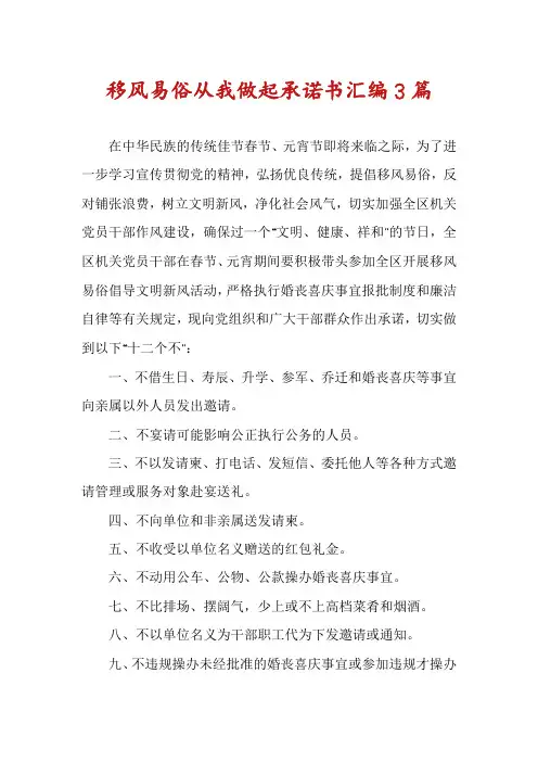 移风易俗从我做起承诺书汇编3篇